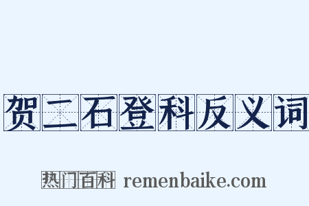贺二石登科反义词是什么意思的图片